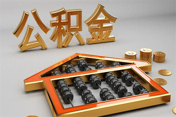 诸城公积金里面的钱怎么才能取出来（公积金里面的钱如何取出）