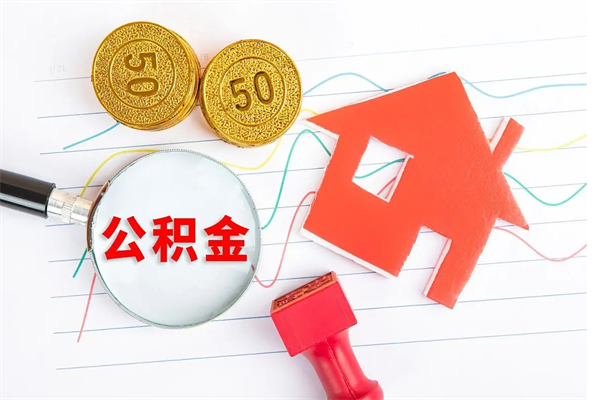 诸城公积金自己怎么取（自己去取公积金怎么取）
