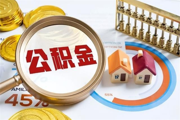 诸城离职几个月能取公积金（离职多久可取公积金）
