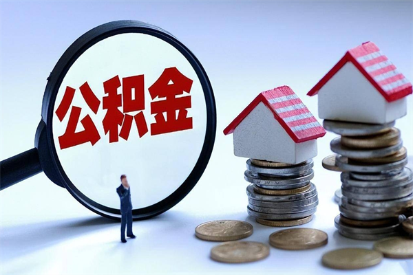诸城封存的住房公积金怎么体取出来（封存的住房公积金怎么提取?）