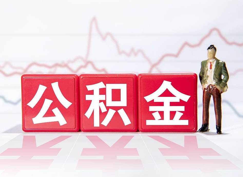 诸城负债可以取公积金吗（负债累累能取公积金吗）