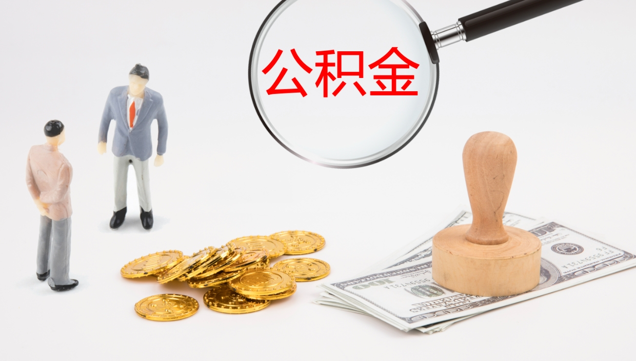 诸城公积金封存怎么取（公积金封存怎么取出来?）