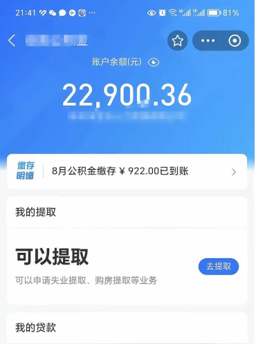 诸城住房公积金提出后封存能全部提出来吗（公积金封存提取以后还能享受公积金贷款吗）
