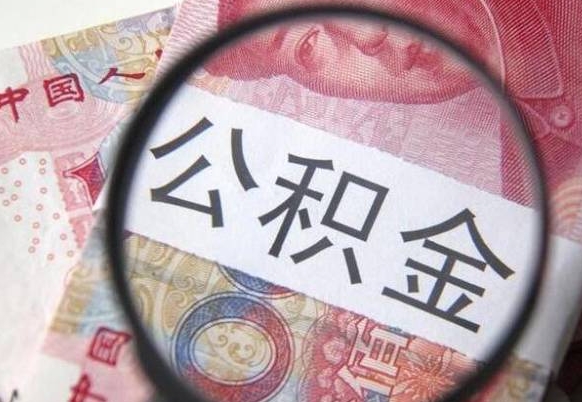 诸城离职后公积金可以取出么（离职了公积金可以取完吗）