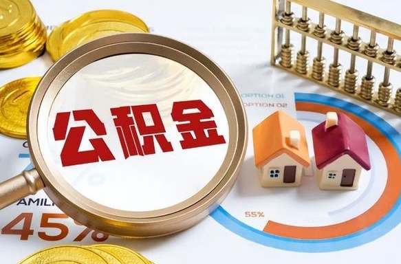 诸城拆迁取公积金（拆迁如何提取公积金）