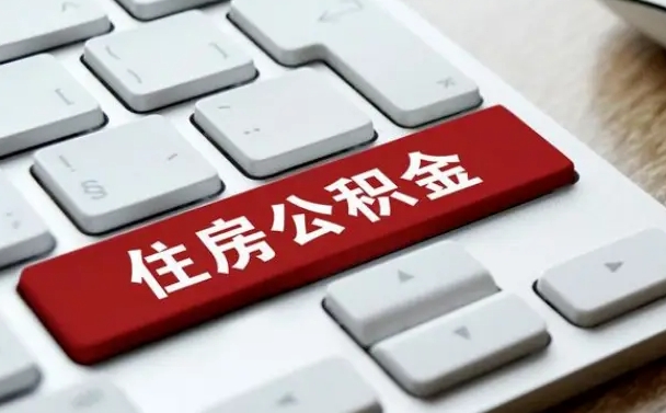 诸城公积金的代提（公积金代提有什么套路）
