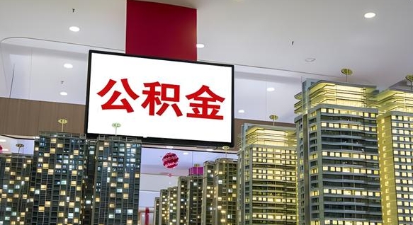 诸城公积金在外地离职了可以取吗（异地公积金离职后怎么办）