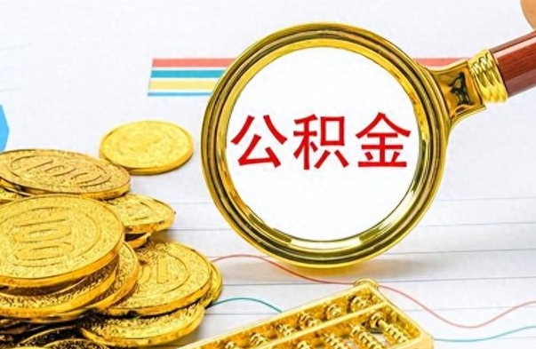 诸城公积金离职半年后怎么取（公积金离职半年才能提取吗）